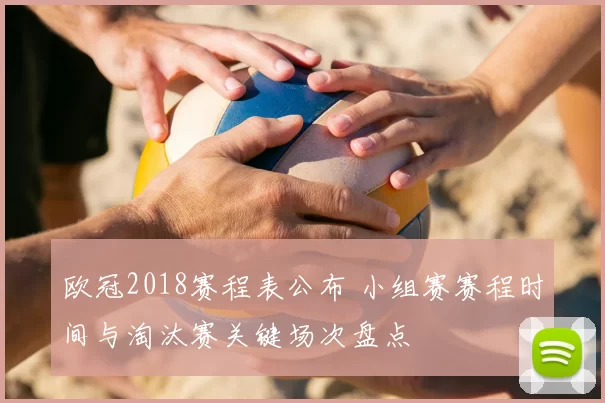 欧冠2018赛程表公布 小组赛赛程时间与淘汰赛关键场次盘点