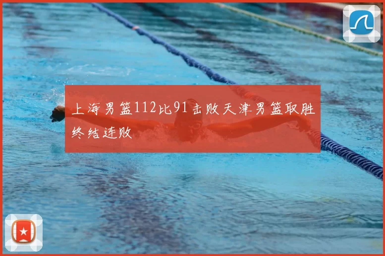 上海男篮112比91击败天津男篮取胜终结连败