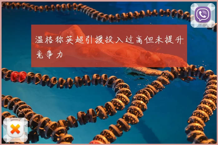 温格称英超引援投入过高但未提升竞争力