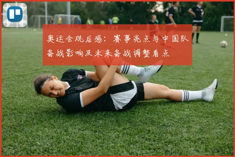 奥运会观后感：赛事亮点与中国队备战影响及未来备战调整看点