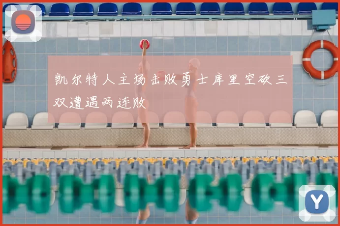 凯尔特人主场击败勇士库里空砍三双遭遇两连败