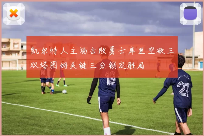 凯尔特人主场击败勇士库里空砍三双塔图姆关键三分锁定胜局