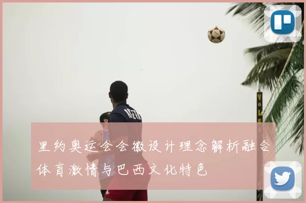 里约奥运会会徽设计理念解析融合体育激情与巴西文化特色