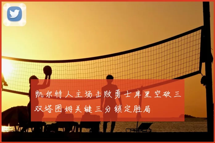 凯尔特人主场击败勇士库里空砍三双塔图姆关键三分锁定胜局