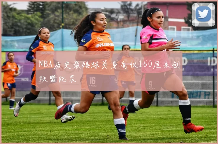 NBA历史最矮球员身高仅160厘米创联盟纪录