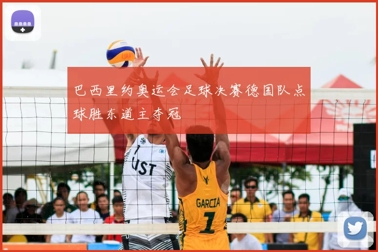巴西里约奥运会足球决赛德国队点球胜东道主夺冠