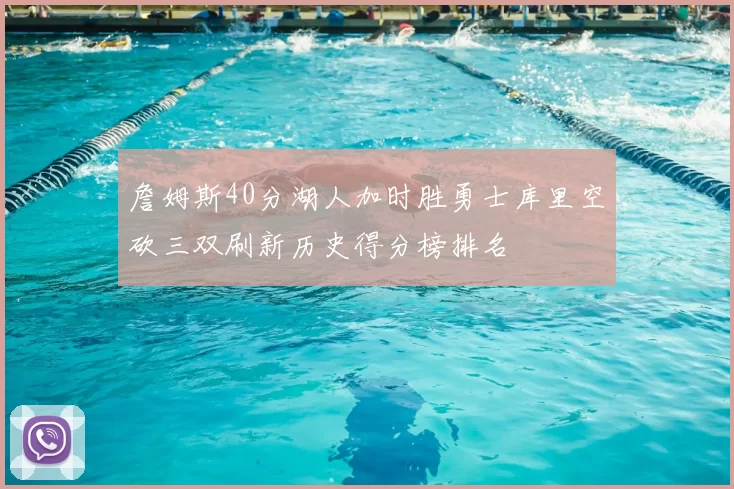 詹姆斯40分湖人加时胜勇士库里空砍三双刷新历史得分榜排名