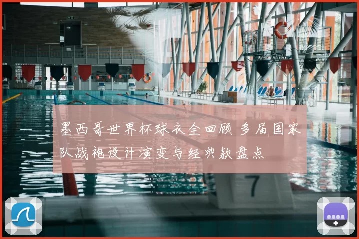 墨西哥世界杯球衣全回顾 多届国家队战袍设计演变与经典款盘点