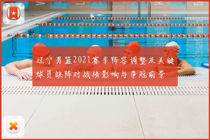 辽宁男篮2021赛季阵容调整及关键球员缺阵对战绩影响与争冠前景