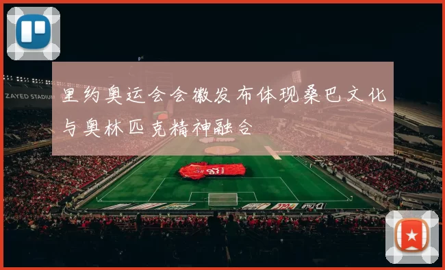 里约奥运会会徽发布体现桑巴文化与奥林匹克精神融合