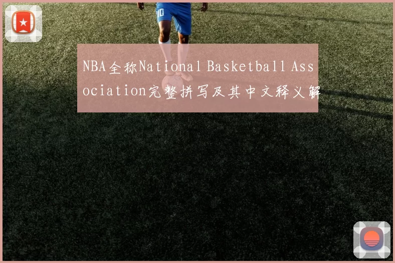 NBA全称National Basketball Association完整拼写及其中文释义解析