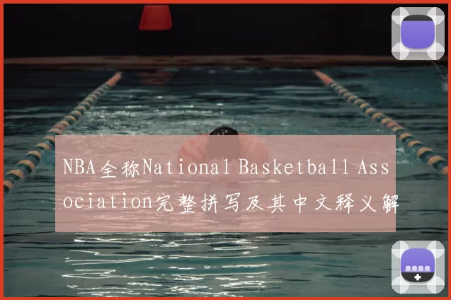 NBA全称National Basketball Association完整拼写及其中文释义解析