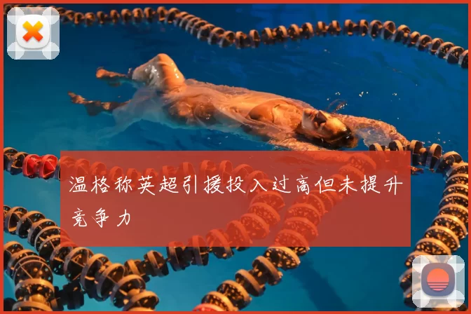 温格称英超引援投入过高但未提升竞争力