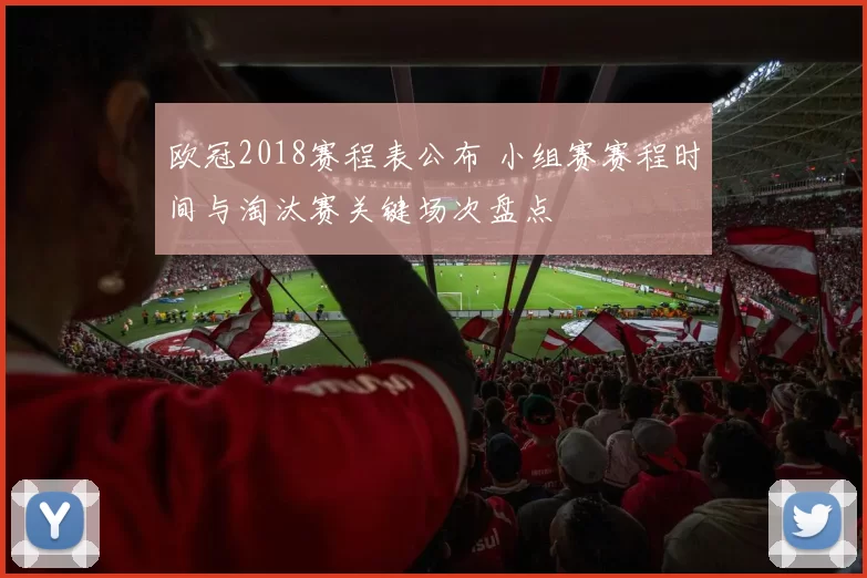 欧冠2018赛程表公布 小组赛赛程时间与淘汰赛关键场次盘点